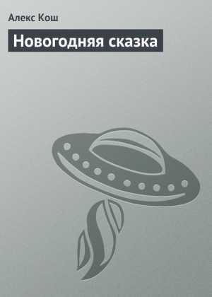 обложка книги Новогодняя сказка - Алекс Кош