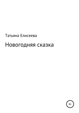 обложка книги Новогодняя сказка - Татьяна Елисеева
