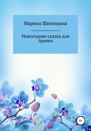обложка книги Новогодняя сказка для Ариши - Марина Шипицына