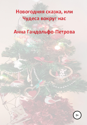 обложка книги Новогодняя сказка, или Чудеса вокруг нас - Анна Гандольфо-Петрова
