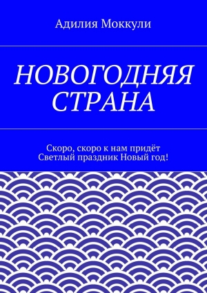 обложка книги Новогодняя страна - Адилия Моккули