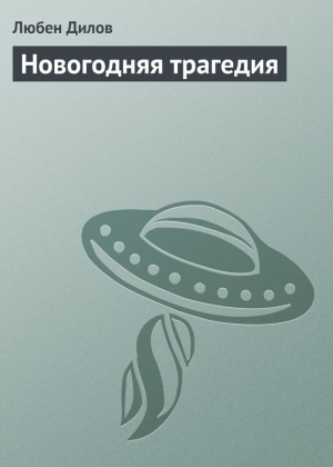 обложка книги Новогодняя трагедия - Любен Дилов