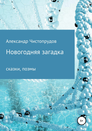 обложка книги Новогодняя загадка - Александр Чистопрудов