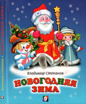 обложка книги Новогодняя зима - Владимир Степанов