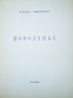 обложка книги Новолунье - Аглаида Шиманская