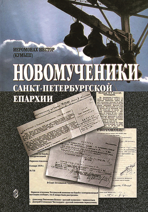 обложка книги Новомученики Санкт-Петербургской епархии - Игумен Нестор (Кумыш)