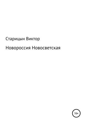 обложка книги Новороссия Новосветская - Виктор Старицын