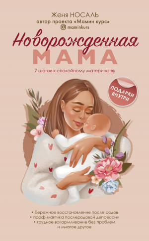 обложка книги Новорожденная мама. 7 шагов к спокойному материнству - Евгения Носаль