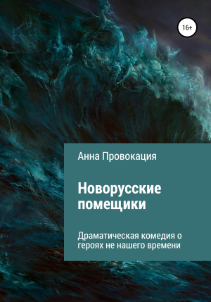 обложка книги Новорусские помещики - Анна Провокация