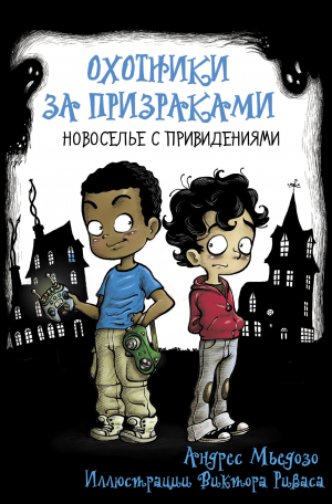 обложка книги Новоселье с привидениями - Андрес Мьедозо