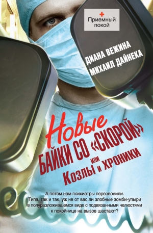 обложка книги Новые байки со «скорой», или Козлы и хроники - Диана Вежина