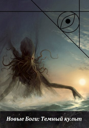 обложка книги Новые Боги: Темный культ (СИ) - MeCat