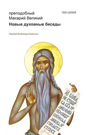 обложка книги Новые духовные беседы - Преподобный Макарий Великий