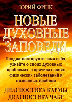 обложка книги Новые духовные заповеди - Юрий Финк