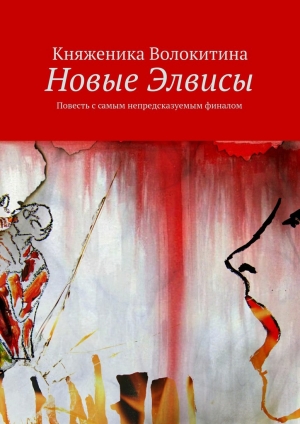 обложка книги Новые Элвисы - Княженика Волокитина