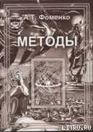 обложка книги Новые эмпирико-статистические методики датирования древних событий и приложения к глобальной хронологии древнего и средневекового мира - Анатолий Фоменко