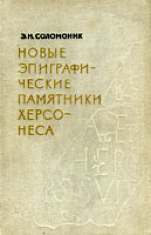 обложка книги Новые эпиграфические памятники Херсонеса - Элла Соломоник