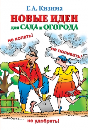 обложка книги Новые идеи для сада и огорода - Галина Кизима