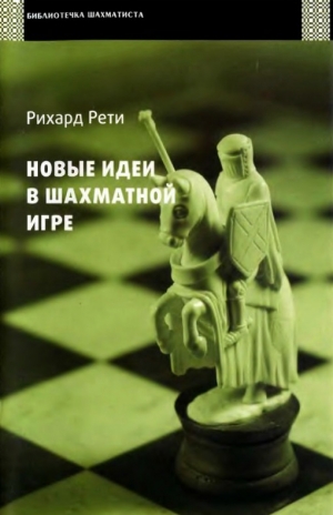 обложка книги Новые идеи в шахматной игре - Рихард Рети