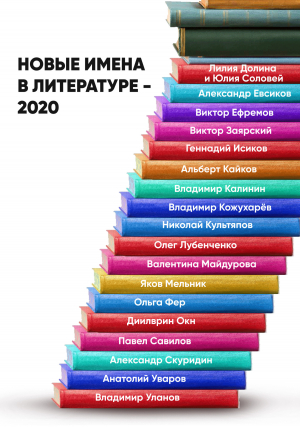 обложка книги Новые имена в литературе – 2020 - Анастасия Лямина