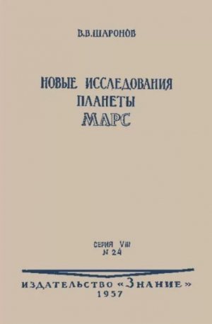 обложка книги Новые исследования планеты Марс - Всеволод Шаронов