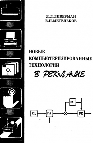 обложка книги Новые компьютеризированные технологии в рекламе - Владимир Метельков