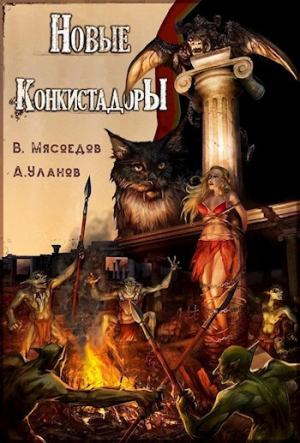 обложка книги Новые конкистадоры (СИ) - Андрей Уланов