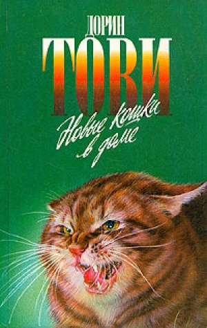 обложка книги Новые кошки в доме - Дорин Тови