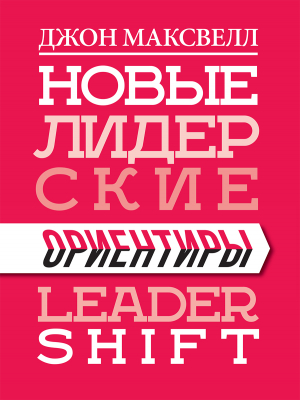 обложка книги Новые лидерские ориентиры - John C. Maxwell