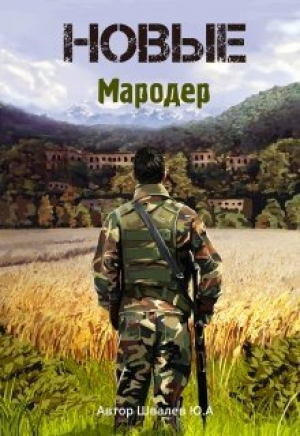 обложка книги Новые: Мародер (СИ) - Юрий Швалев