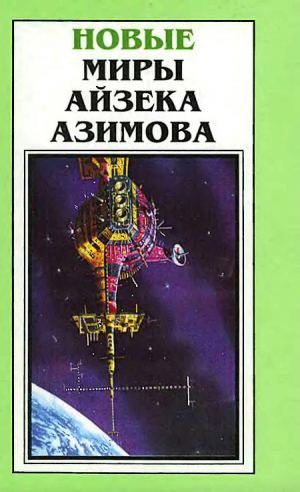 обложка книги Новые Миры Айзека Азимова. Том 5 - Айзек Азимов