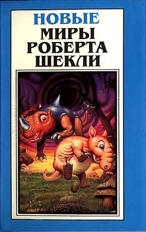 обложка книги Новые Миры Роберта Шекли. Том 1 - Роберт Шекли