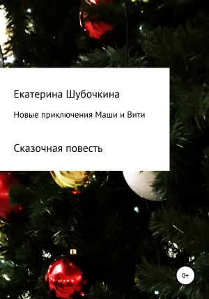 обложка книги Новые новогодние приключения Маши и Вити - Екатерина Шубочкина