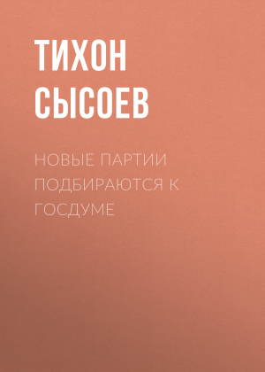 обложка книги Новые партии подбираются к Госдуме - Тихон Сысоев