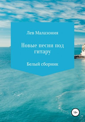 обложка книги Новые песни под гитару. Белый сборник - Лев Малазония