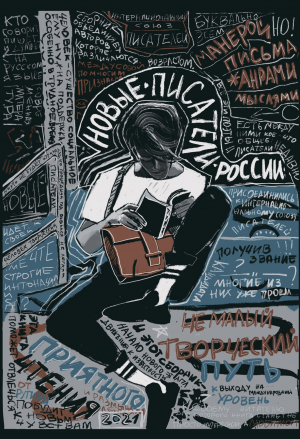 обложка книги Новые писатели России – 2021 - Сборник