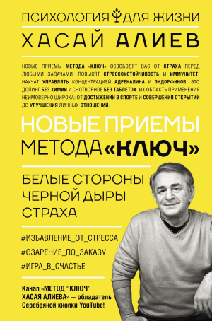 обложка книги Новые приемы метода «Ключ»: белые стороны черной дыры страха - Хасай Алиев