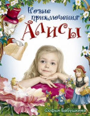 обложка книги Новые приключения Алисы - Софья Бабушкина