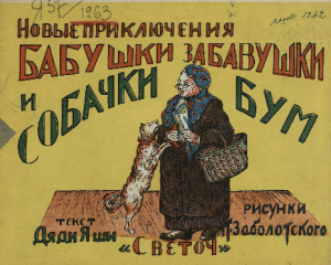 обложка книги Новые приключения бабушки-Забавушки и собачки Бум - Яков Соскин