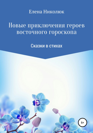 обложка книги Новые приключения героев восточного гороскопа - Елена Николюк