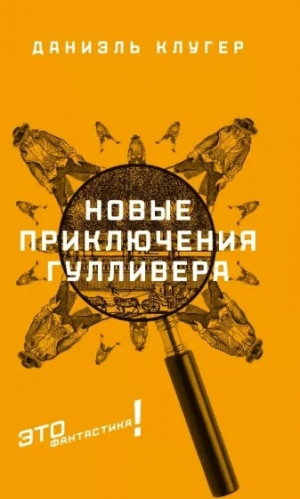 обложка книги Новые приключения Гулливера - Даниэль Клугер