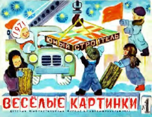 обложка книги Новые приключения Карандаша и Самоделкина - Юрий Дружков (Постников)