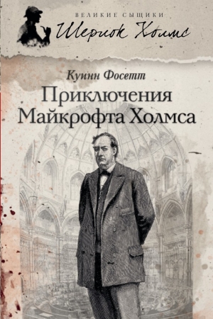 обложка книги Новые приключения Майкрофта Холмса - Куинн Фосетт