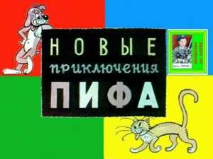 обложка книги Новые приключения Пифа. Худ. В.Сутеев (Диафильм) - Владимир Сутеев