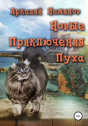 обложка книги Новые приключения Пуха - Аркадий Неминов