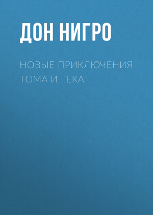 обложка книги Новые приключения Тома и Гека - Дон Нигро
