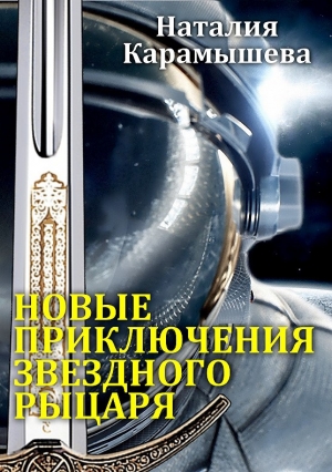 обложка книги Новые приключения Звездного рыцаря - Наталия Карамышева