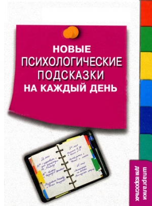 обложка книги Новые психологические подсказки на каждый день - Сергей Степанов