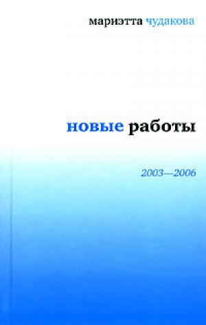 обложка книги Новые работы 2003—2006 - Мариэтта Чудакова