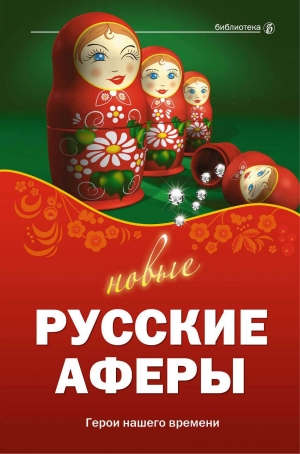 обложка книги Новые русские аферы: герои нашего времени - Валентина Агапова